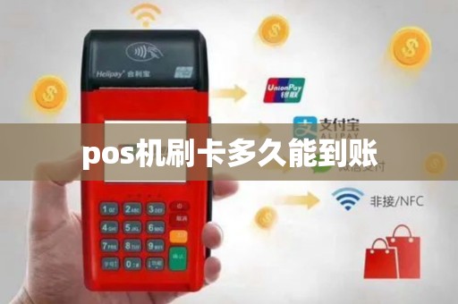 pos机刷卡多久能到账