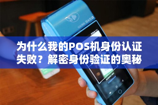 为什么我的POS机身份认证失败？解密身份验证的奥秘