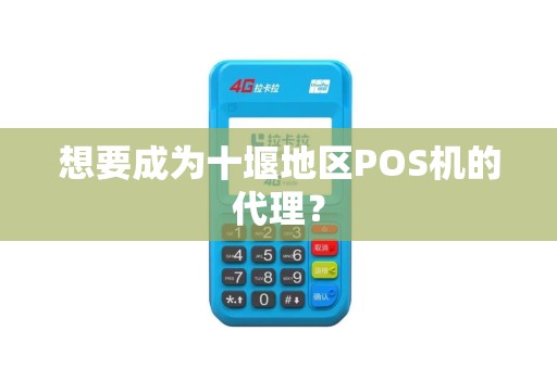 想要成为十堰地区POS机的代理？