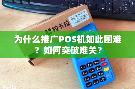 为什么推广POS机如此困难？如何突破难关？
