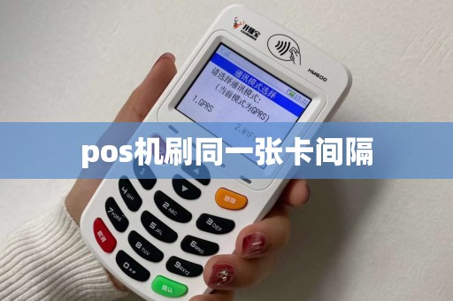 pos机刷同一张卡间隔