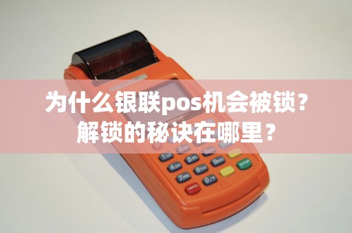 为什么银联pos机会被锁？解锁的秘诀在哪里？
