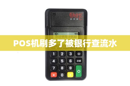 POS机刷多了被银行查流水