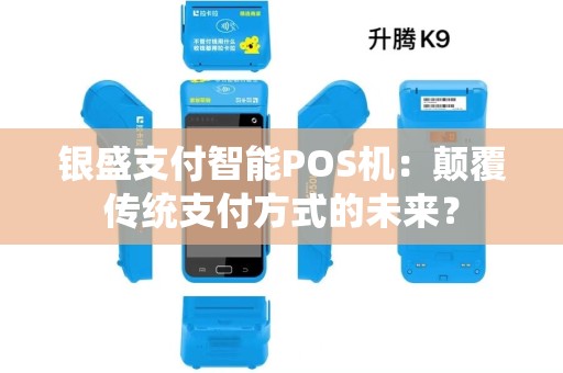 银盛支付智能POS机：颠覆传统支付方式的未来？