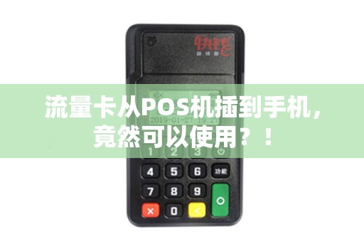 流量卡从POS机插到手机，竟然可以使用？！