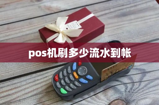 pos机刷多少流水到帐