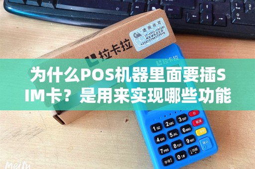 为什么POS机器里面要插SIM卡？是用来实现哪些功能的呢？