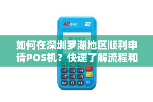 如何在深圳罗湖地区顺利申请POS机？快速了解流程和条件！