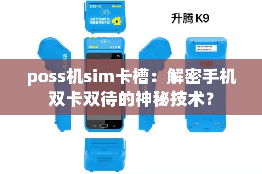 poss机sim卡槽：解密手机双卡双待的神秘技术？