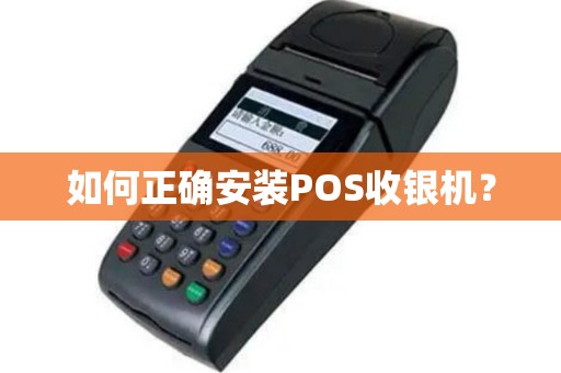 如何正确安装POS收银机？