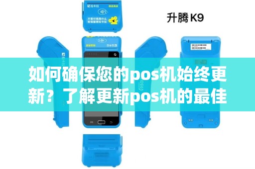 如何确保您的pos机始终更新？了解更新pos机的最佳实践！