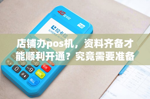 店铺办pos机，资料齐备才能顺利开通？究竟需要准备哪些资料呢？