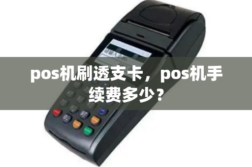 pos机刷透支卡，pos机手续费多少？