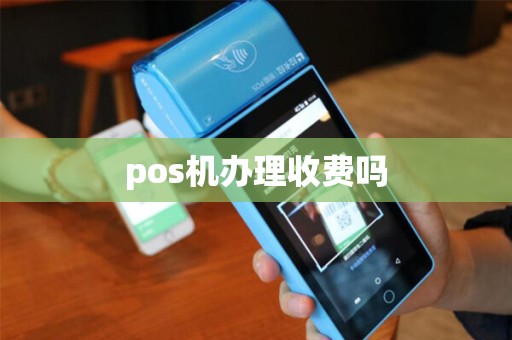 pos机办理收费吗