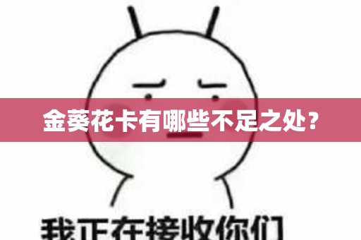 金葵花卡有哪些不足之处？