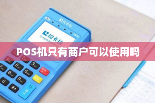 POS机只有商户可以使用吗