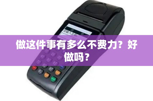 做这件事有多么不费力？好做吗？