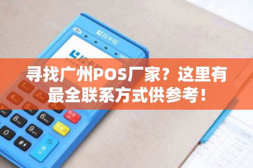 寻找广州POS厂家？这里有最全联系方式供参考！