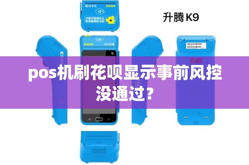 pos机刷花呗显示事前风控没通过？