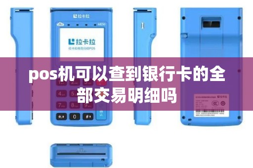 pos机可以查到银行卡的全部交易明细吗