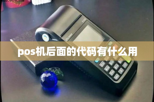 pos机后面的代码有什么用
