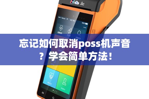 忘记如何取消poss机声音？学会简单方法！