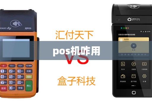 pos机咋用