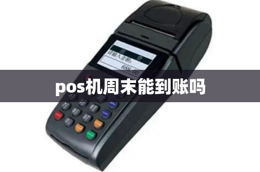 pos机周末能到账吗