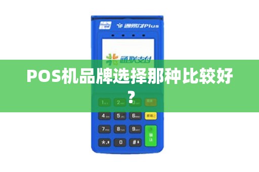 POS机品牌选择那种比较好？