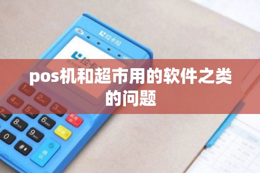 pos机和超市用的软件之类的问题
