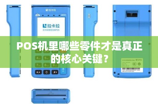 POS机里哪些零件才是真正的核心关键？