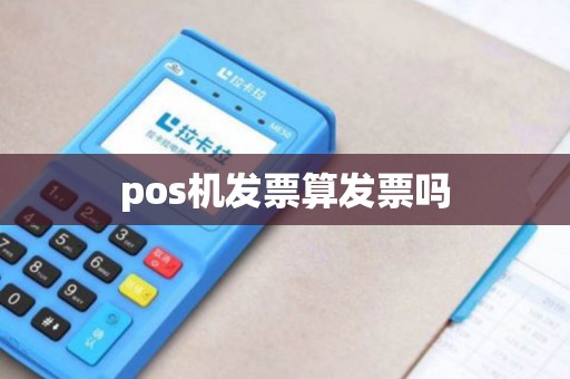 pos机发票算发票吗