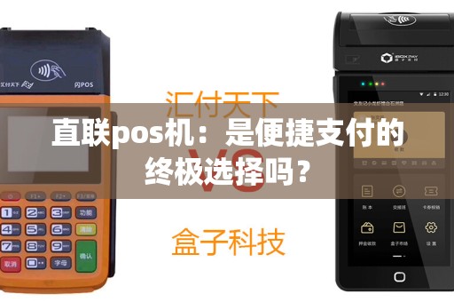 直联pos机：是便捷支付的终极选择吗？