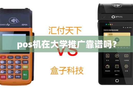 pos机在大学推广靠谱吗？