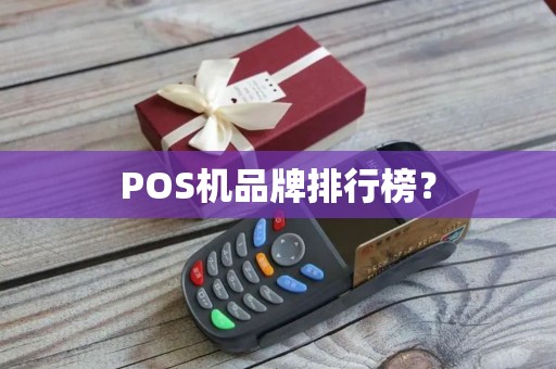 POS机品牌排行榜？