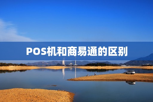 POS机和商易通的区别