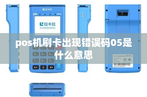 pos机刷卡出现错误码05是什么意思