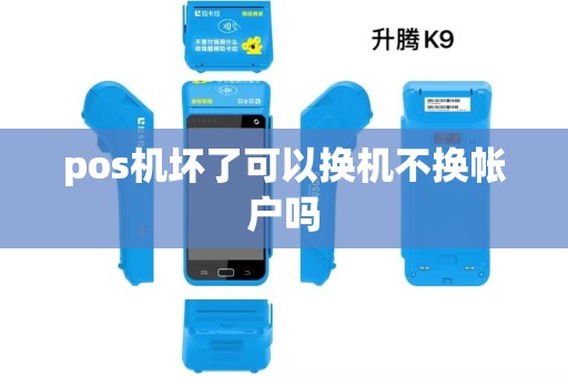 pos机坏了可以换机不换帐户吗
