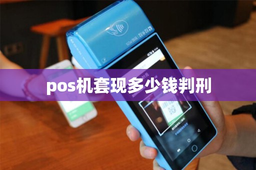 pos机套现多少钱判刑