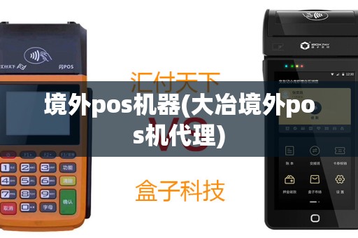 境外pos机器(大冶境外pos机代理)