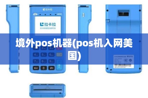 境外pos机器(pos机入网美国)