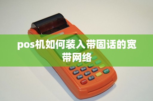 pos机如何装入带固话的宽带网络