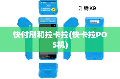 快付刷和拉卡拉(快卡拉POS机)