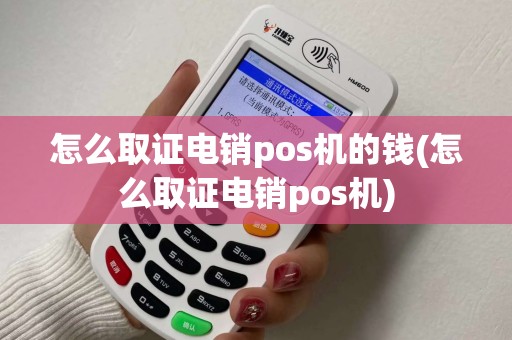 怎么取证电销pos机的钱(怎么取证电销pos机)