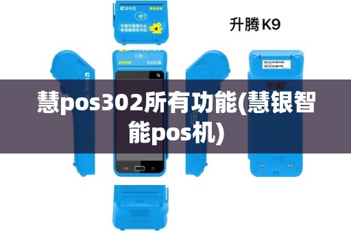 慧pos302所有功能(慧银智能pos机)