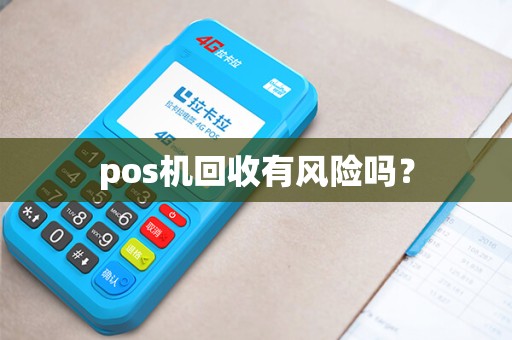 pos机回收有风险吗？