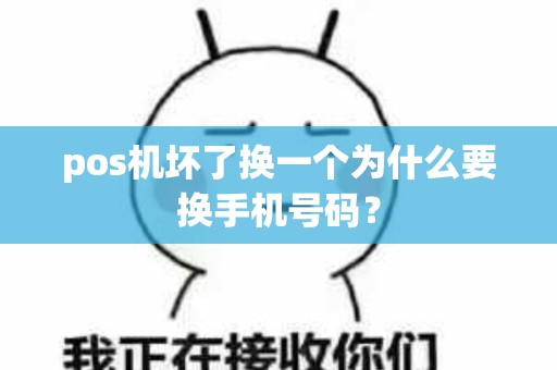 pos机坏了换一个为什么要换手机号码？