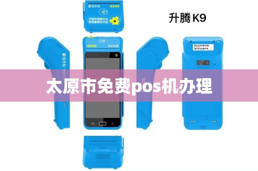 太原市免费pos机办理