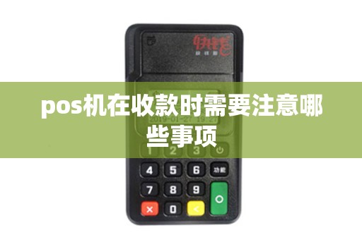 pos机在收款时需要注意哪些事项