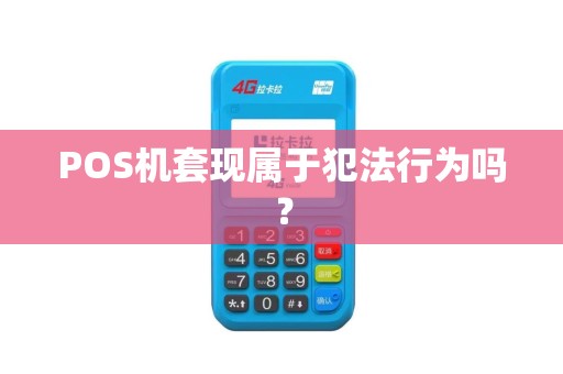 POS机套现属于犯法行为吗？